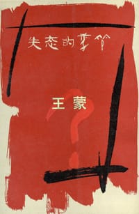 失态的季节