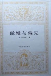 傲慢与偏见 - [英] 简·奥斯丁