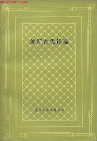 书籍 波斯古代诗选的封面
