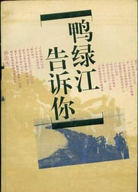 书籍 鸭绿江告诉你的封面