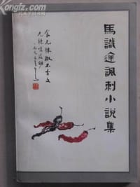 书籍 马识途讽刺小说集的封面