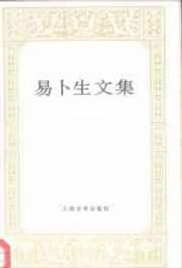 书籍 易卜生文集 第六卷的封面