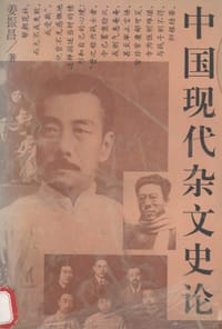 中国现代杂文史论 - 姜振昌