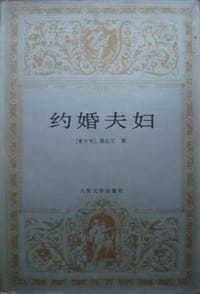 书籍 约婚夫妇的封面