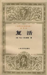 复活 - [俄] 列夫·托尔斯泰