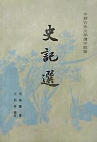 书籍 史记选的封面
