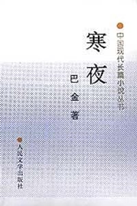 书籍 寒夜的封面