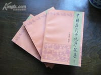 书籍 中国历代小说序跋集的封面