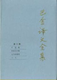 书籍 巴金译文全集 第六卷的封面