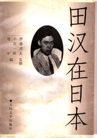 田汉在日本