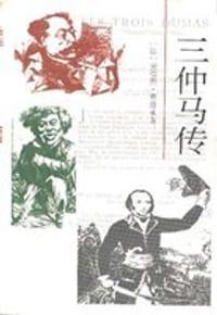 三仲马传 - (法)莫洛亚