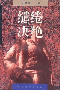 书籍 缱绻与决绝的封面