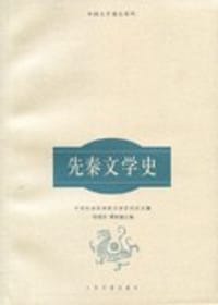 先秦文学史