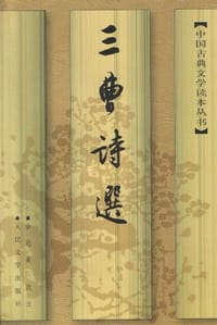 书籍 三曹诗选的封面