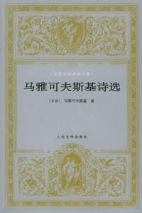 马雅可夫斯基诗选 - 卢永 编选
