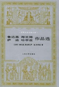 鲁达基、海亚姆、萨迪、哈菲兹作品选 - 鲁达基