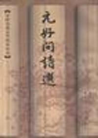 元好问诗选