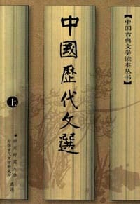 中国历代文选