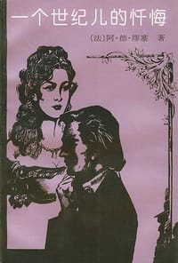 书籍 一个世纪儿的忏悔的封面