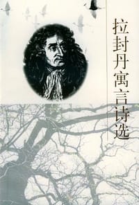 书籍 拉封丹寓言诗选的封面