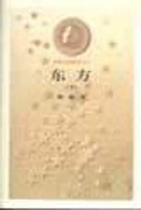 书籍 东方(上中下)的封面