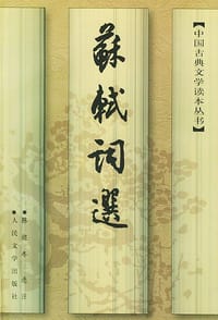 苏轼词选 - 陈迩冬