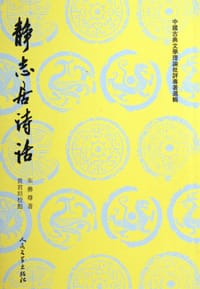 静志居诗话(上下) - 朱彝尊