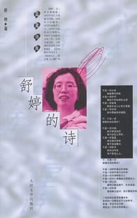 舒婷的诗 - 无名图书