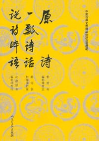 原诗 一瓢诗话 说诗晬语 - (清)叶燮