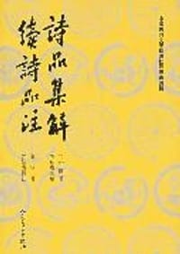 诗品集解·续诗品注