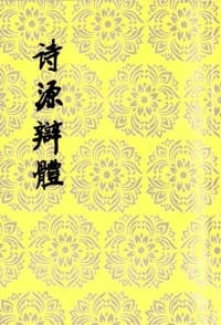 诗源辩体 - 许学夷