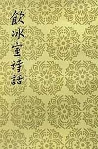 书籍 饮冰室诗话的封面