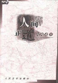人间正道 - 周梅森