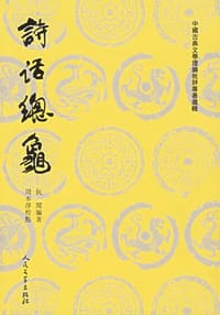 诗话总龟(上、下册) - 阮阅