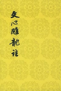 文心雕龙注（上下）