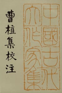 书籍 曹植集校注的封面