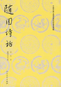 书籍 随园诗话（上下）的封面