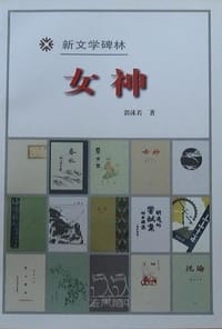 女神 - 郭沫若
