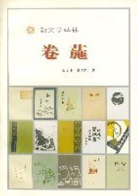 书籍 卷葹的封面