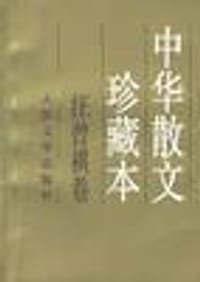 中华散文珍藏本 - 汪曾祺