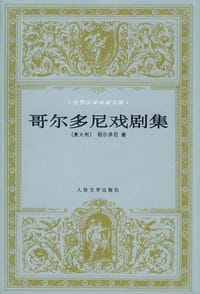 哥尔多尼戏剧集 - [意大利] 哥尔多尼