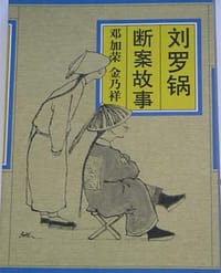 书籍 刘罗锅断案故事的封面