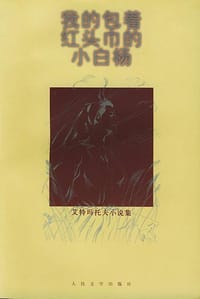 书籍 我的包着红头巾的小白杨的封面