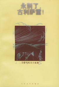 书籍 永别了，古利萨雷！的封面