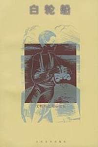 书籍 白轮船的封面