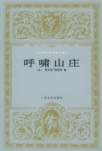 书籍 呼啸山庄的封面