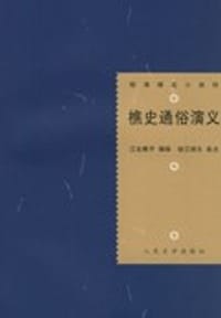 樵史通俗演义 - 江左樵子