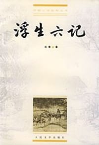 书籍 浮生六记的封面
