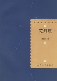 花月痕 - 魏秀仁