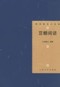 豆棚闲话